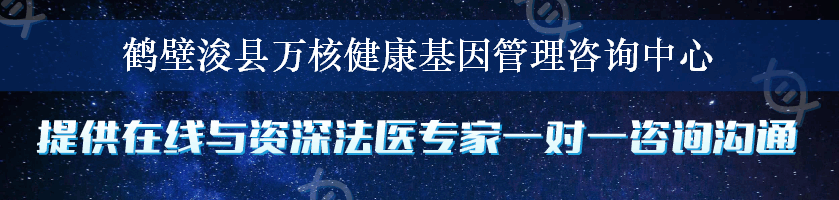 鹤壁浚县万核健康基因管理咨询中心